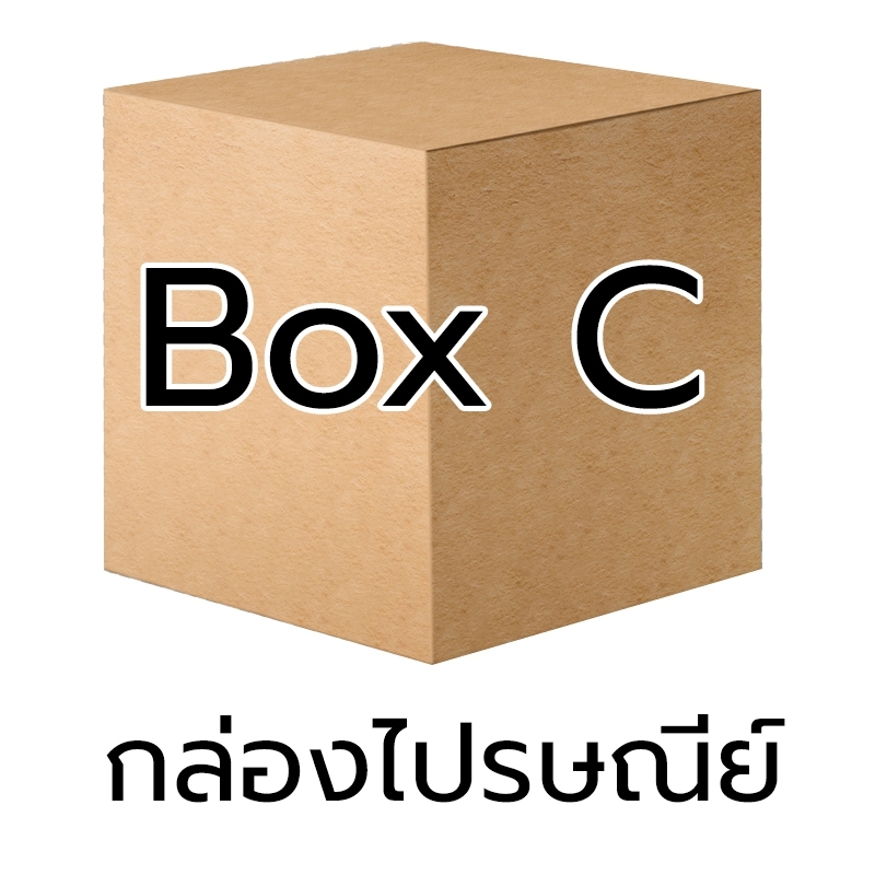 P003 - กล่อง น้ำตาล - C (10 ชิ้น)