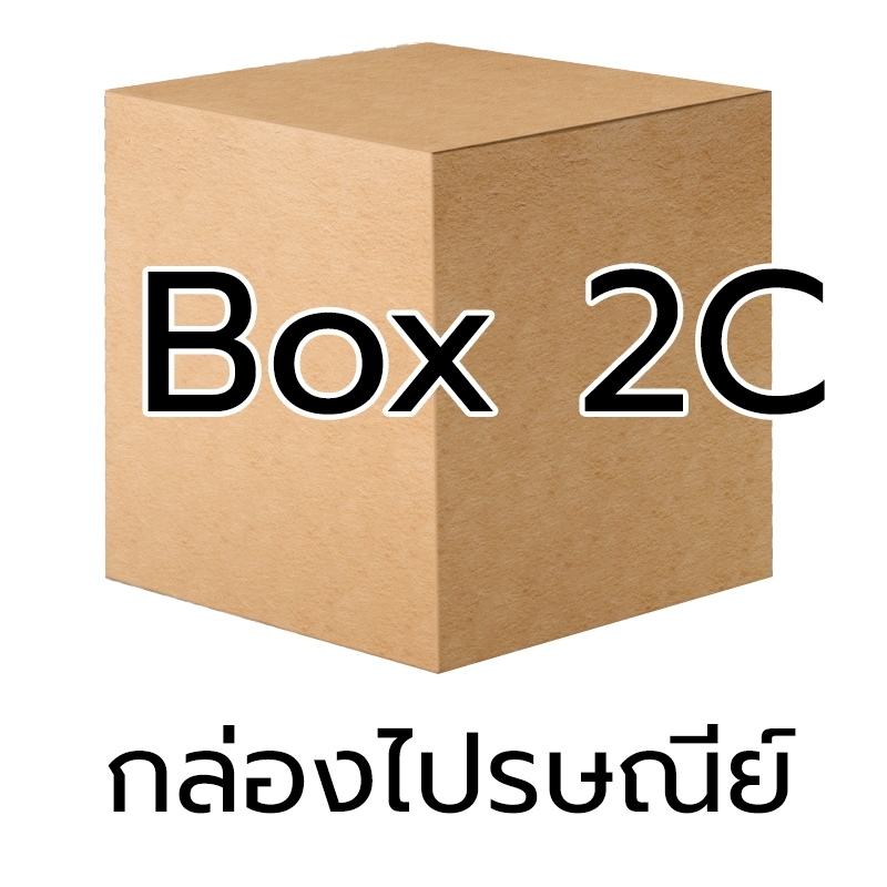 P008 - กล่อง น้ำตาล - 2C (10 ชิ้น)