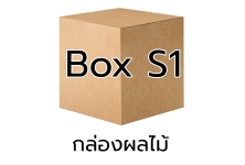 P033 - กล่อง ผลไม้ - S1 (10 ชิ้น)